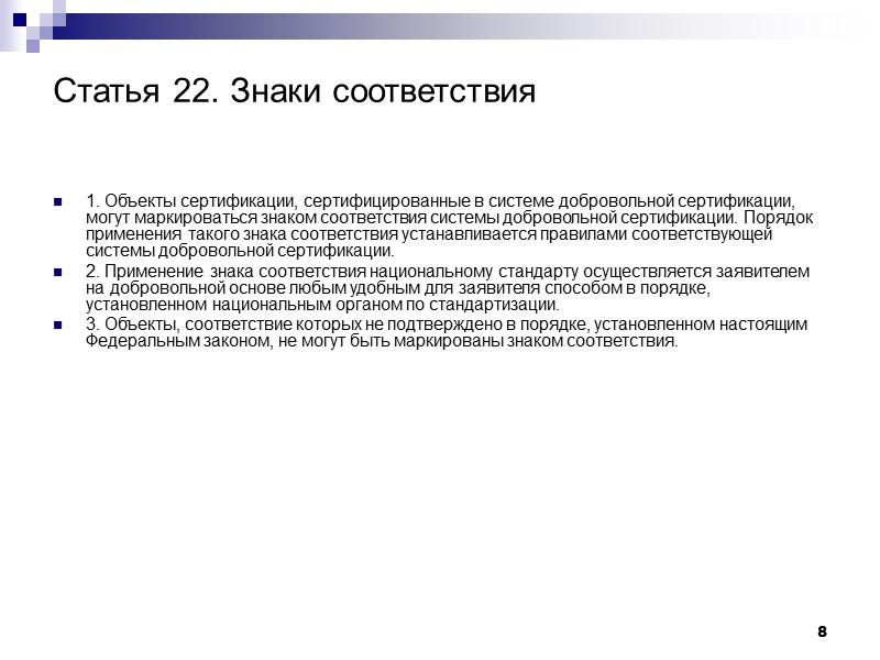 8 Статья 22. Знаки соответствия  1. Объекты сертификации, сертифицированные в системе добровольной сертификации,